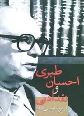 احسان طبری و نقد ادبی (سخن)