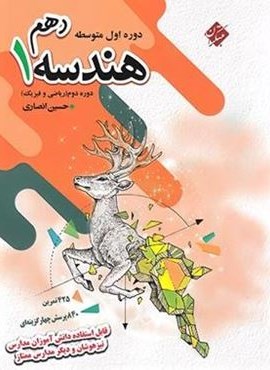 هندسه دهم (مبتکران)