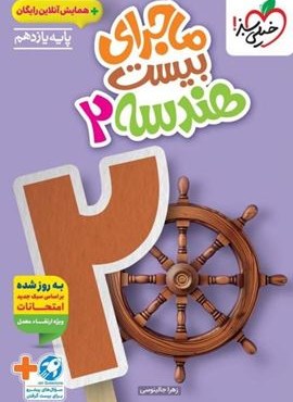 ماجرای بیست هندسه یازدهم (خیلی سبز) 1404