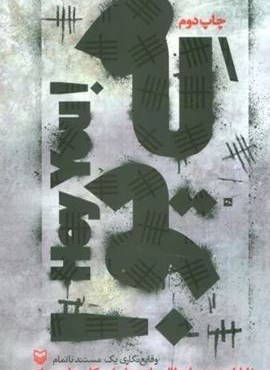 هی یو! (خاطرات سعید ابوطالب از زندان آمریکایی ها در عراق)(سوره مهر)