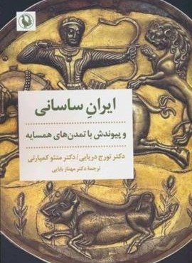 ایران ساسانی و پیوندش با تمدن های همسایه (مروارید)