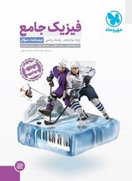 جامع فیزیک دوازدهم ریاضی جلد اول (مهروماه) 1403