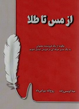 از مس تا طلا (چگونه از یک فروشنده معمولی به یک مدیر حرفه ای در فروش تبدیل شویم)(زرین اندیشمند)