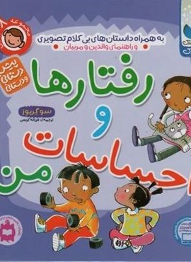 مجموعه رفتارها و احساسات من،به همراه داستان های بی کلام و تصویری (نشر ذکر)