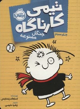 تیمی کارناگاه 3 (جنگل ممنوعه)(پرتقال) تیمی کارناگاه 3 (جنگل ممنوعه)(پرتقال)