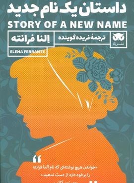 داستان یک نام جدید (نشر لگا)