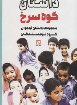 داستان کوه سرخ (مجموعه داستان نوجوان گروه نویسندگان)(گویا)