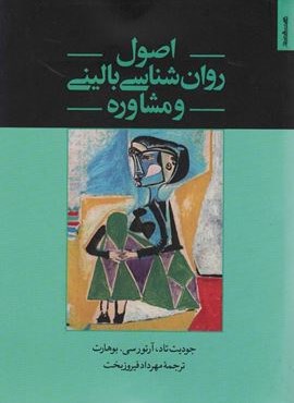 اصول روان شناسی بالینی و مشاوره (روانشناسی و هنر)