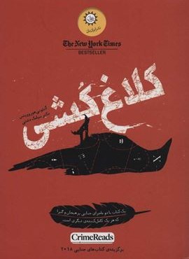 کلاغ کشی (ایران بان)