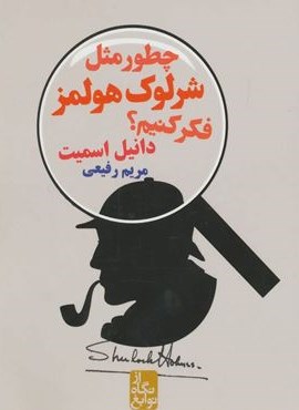 چطور مثل شرلوک هولمز فکر کنیم؟ (از نگاه نوابغ)(ایران بان) چطور مثل شرلوک هولمز فکر کنیم؟ (از نگاه نوابغ)(ایران بان)