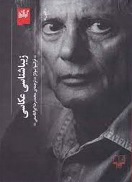 زیباشناسی عکاسی (گیلگمش)