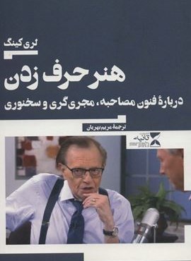 هنر حرف زدن (درباره فنون مصاحبه،مجری گری و سخنوری)(ثانیه)