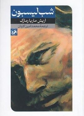 شب لیسبون (امیر کبیر)