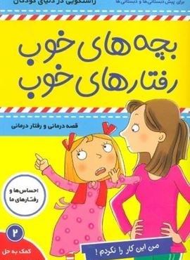 بچه های خوب رفتارهای خوب 2 (من این کار را نکردم!)(گلاسه)(فرهنگ و هنر)