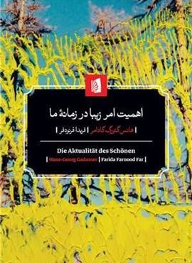 اهمیت امر زیبا در زمانه ما (بیدگل) اهمیت امر زیبا در زمانه ما (بیدگل)