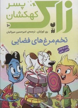 زاک پسر کهکشان10 (تخم مرغ های فضایی)(ذکر)