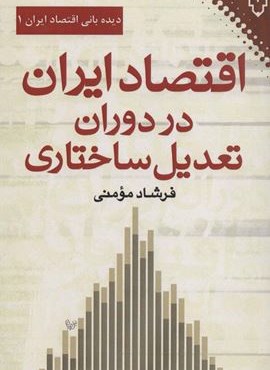 اقتصاد ایران در دوران تعدیل ساختاری (نقش و نگار)