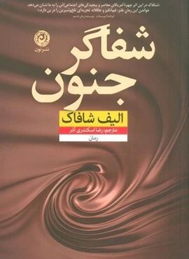 شفاگر جنون (نون) شفاگر جنون (نون)