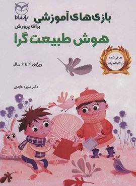 بازی های آموزشی برای پرورش هوش طبیعت گرا (ویژه ی 4تا6سال)(یار مانا)