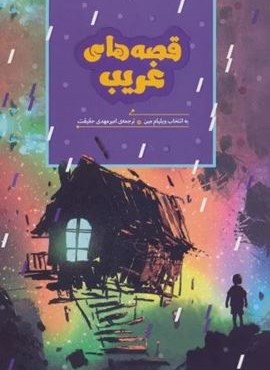 قصه های غریب (هیرمند) قصه های غریب (هیرمند)