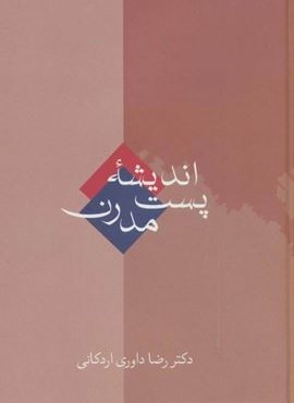 اندیشه پست مدرن (سخن)