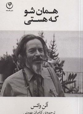 همان شو که هستی (فلسفه)