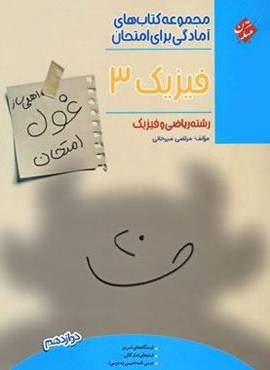 غول امتحان فیزیک دوازدهم ریاضی (مبتکران)