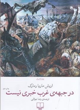 در جبهه‌ی غرب خبری نیست (چشمه)