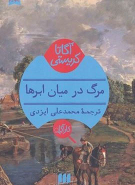 مرگ در میان ابرها (هرمس)