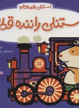 استنلی راننده قطار (استنلی همه کاره)(ناریا) استنلی راننده قطار (استنلی همه کاره)(ناریا)