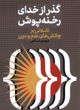 گذر از خدای رخنه پوش (نقد فرهنگ)