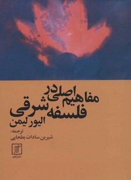 مفاهیم اصلی در فلسفه شرقی (علم)