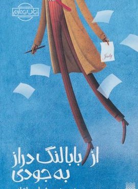 از بابا لنگ دراز به جودی (پیدایش)