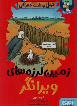 زمین لرزه های ویرانگر (تونل وحشت جغرافی)(هوپا)