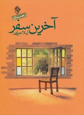 آخرین سفر (پل)