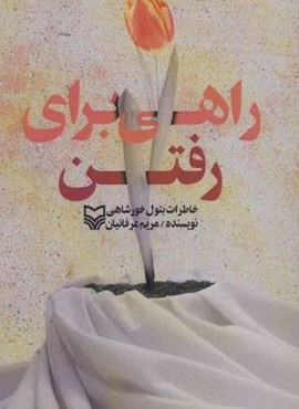 راهی برای رفتن (خاطرات بتول خورشاهی)(سوره مهر) راهی برای رفتن (خاطرات بتول خورشاهی)(سوره مهر)
