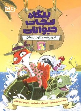 بنگاه نجات حیوانات (این پرونده:پنگولین پولکی)(دلتا)