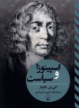 اسپینوزا و سیاست (ققنوس)