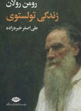 زندگی تولستوی (نگاه)