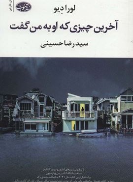 آخرین چیزی که او به من گفت (آموت)