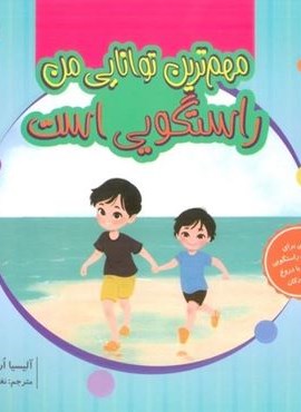 مهم ترین توانایی من راستگویی است (گلاسه)(دکسا)