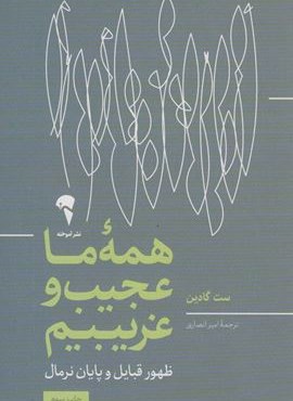 همه ی ما عجیب و غریبیم (ظهور قبایل و پایان نرمال)(آموخته)
