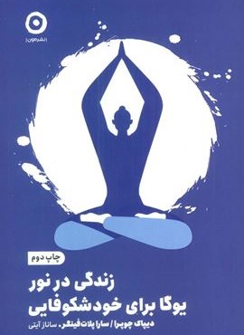 زندگی در نور:یوگا برای خودشکوفایی (نشر مون)