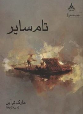تام سایر (یوپا)