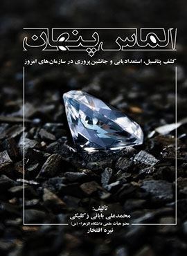 الماس پنهان (کشف پتانسیل استعدادیابی و جانشین پروری در سازمان های امروز)