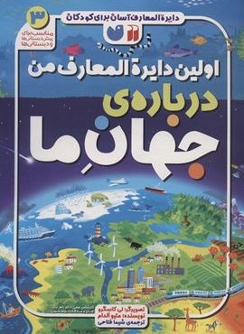دایره المعارف آسان برای کودکان 3 (اولین دایره المعارف من درباره ی جهان ما)(گلاسه)(ذکر)