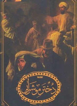 دختر مو شرابی (کتابستان معرفت)