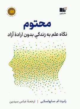 محتوم (نگاه علم به زندگی بدون اراده آزاد)(نوین توسعه)