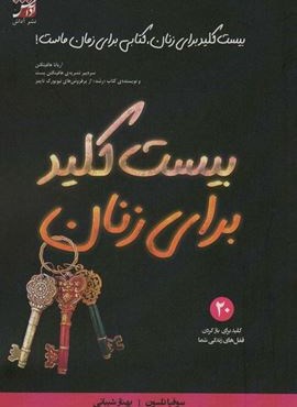 بیست کلید برای زنان (آداش)