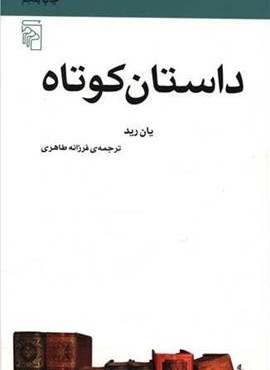 داستان کوتاه (مکاتب ادبی)(مرکز)